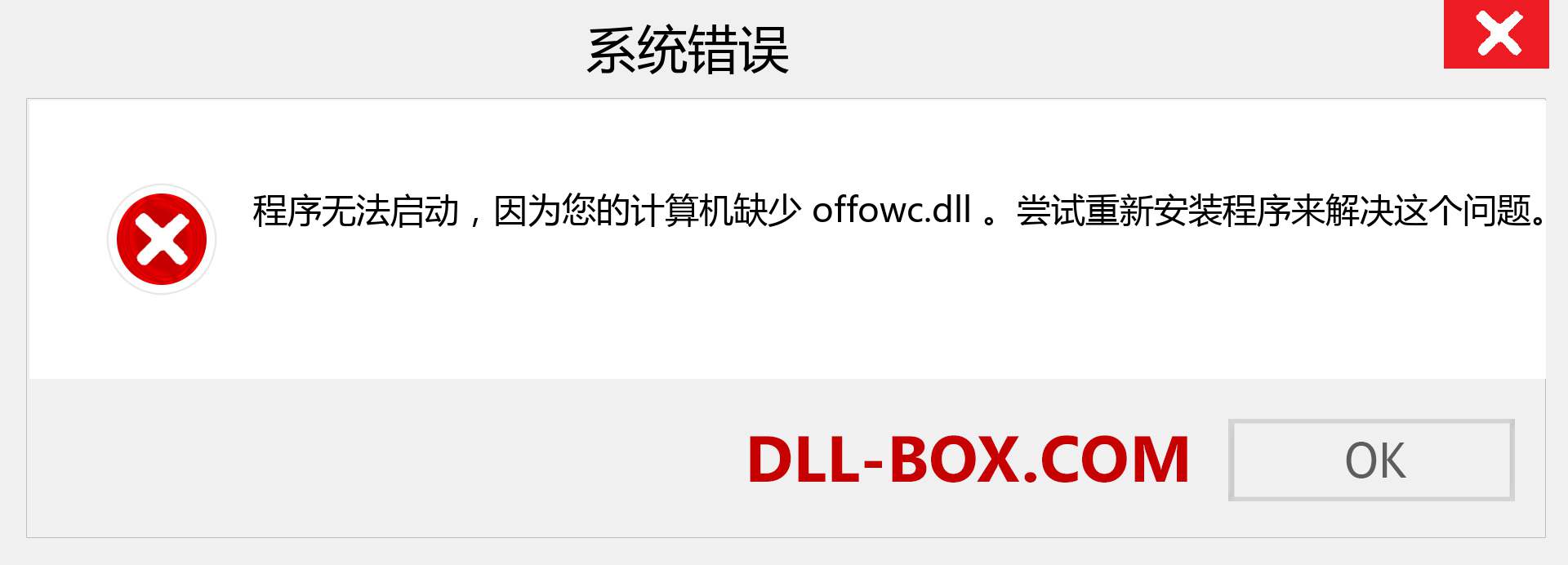 offowc.dll 文件丢失？。 适用于 Windows 7、8、10 的下载 - 修复 Windows、照片、图像上的 offowc dll 丢失错误